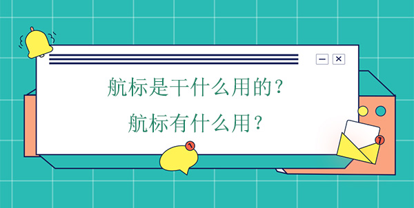 航標(biāo)是干什么用的？航標(biāo)有什么用